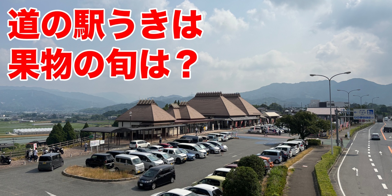道の駅うきは　果物の旬